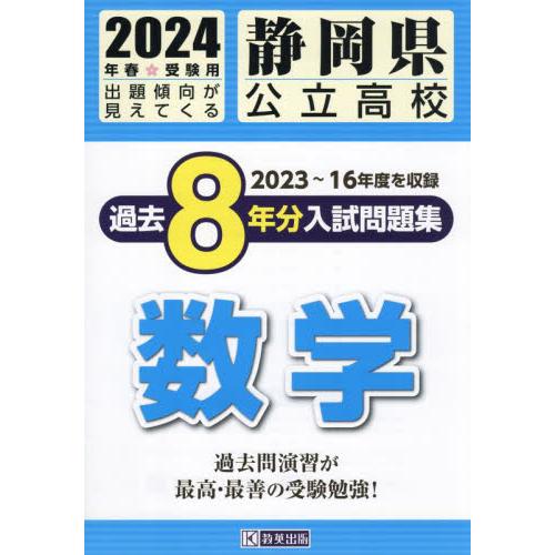 静岡県公立高校過去8年分入 数学