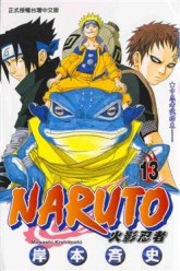 NARUTO火影忍者（13）【二手書_普通】TAAZE讀冊生活