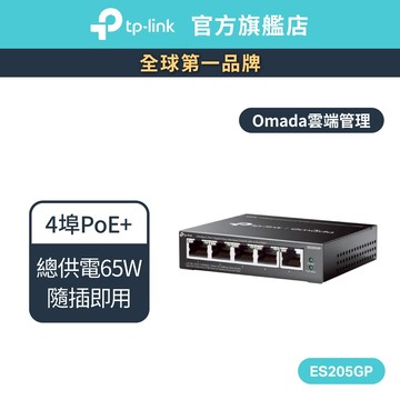 TP-Link ES205GP Omada 5埠 Gigabit 簡易管理型交換器 隨插即用(含4埠PoE+)