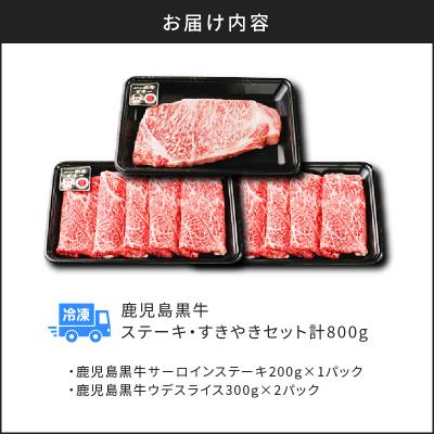 ふるさと納税 鹿児島市 鹿児島黒牛ステーキ・すきやきセット　計800g(H-701)　K127-008