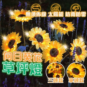 台灣出貨🔥向日葵花草坪燈 草坪燈 太陽能草坪燈 造景燈 花園燈 庭院燈 景觀燈 感應燈 花園夜燈 防水燈 戶外燈 太陽燈