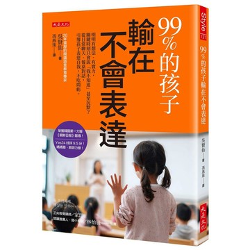 99%的孩子輸在不會表達：明明有想法、有實力，關鍵時刻只會說「我不知道」甚至沉默？從日常聊天、餐桌對話，引導孩子表達自我，不吃悶虧。【ttbooks】