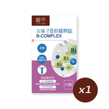 【菁禾GENHAO】五味子綜合維生素B群緩釋錠 1盒（50粒／盒）