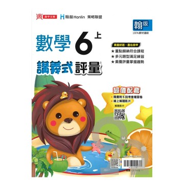 鼎甲國小講義式評量翰版數學6上