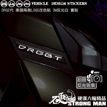【硬漢六輪精品】 SYM DRG 二代 158 DRG2 DRG二 DRGBT LOGO改色貼 (版型免裁切) 機車彩貼