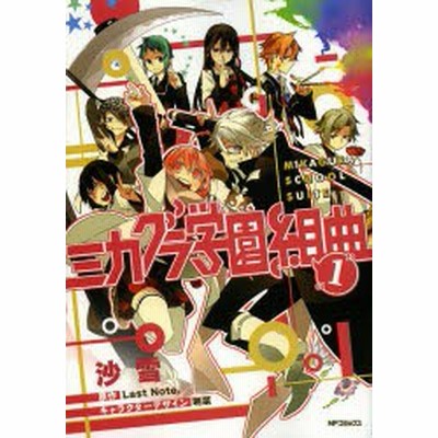 ミカグラ学園組曲 ５ 不条理ルーレット ｍｆ文庫ｊ ｌａｓｔｎｏｔｅ 著者 明菜 その他 通販 Lineポイント最大get Lineショッピング