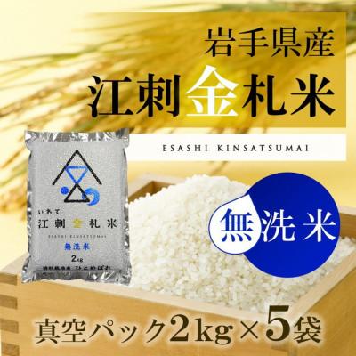 ふるさと納税 奥州市 江刺金札米ひとめぼれ無洗パック米 2kg×5袋　令和5年産 新米　特別栽培米 [A0042]