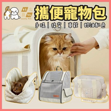 【好命寵物】寵物包 寵物外出包 奶油配色 寵物背包 貓咪包 貓咪外出包 狗狗外出包 寵物手提包 寵物後背包 車載包
