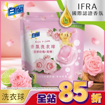 白蘭香氛洗衣球 澄淨玫瑰X青檸 230G
