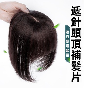 當天出貨🥇假髮片女 遮白髮頭飾 仿真髮 空氣瀏海女 頭頂補髮片 輕薄隱形無痕假髮女 增髮量瀏海 頭頂髮片 短髮假髮假瀏海