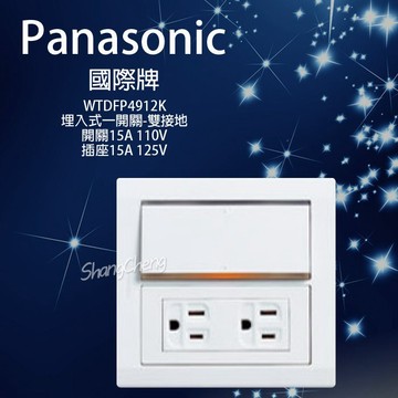🚀蝦店隔日到貨🔥國際牌 WTDFP4912K 單開關 接地雙插座 雙接地插座 附蓋板 WTDFP4912