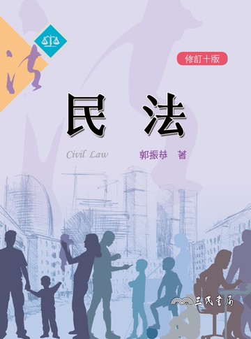 民法（修訂十版）[二手書_良好]