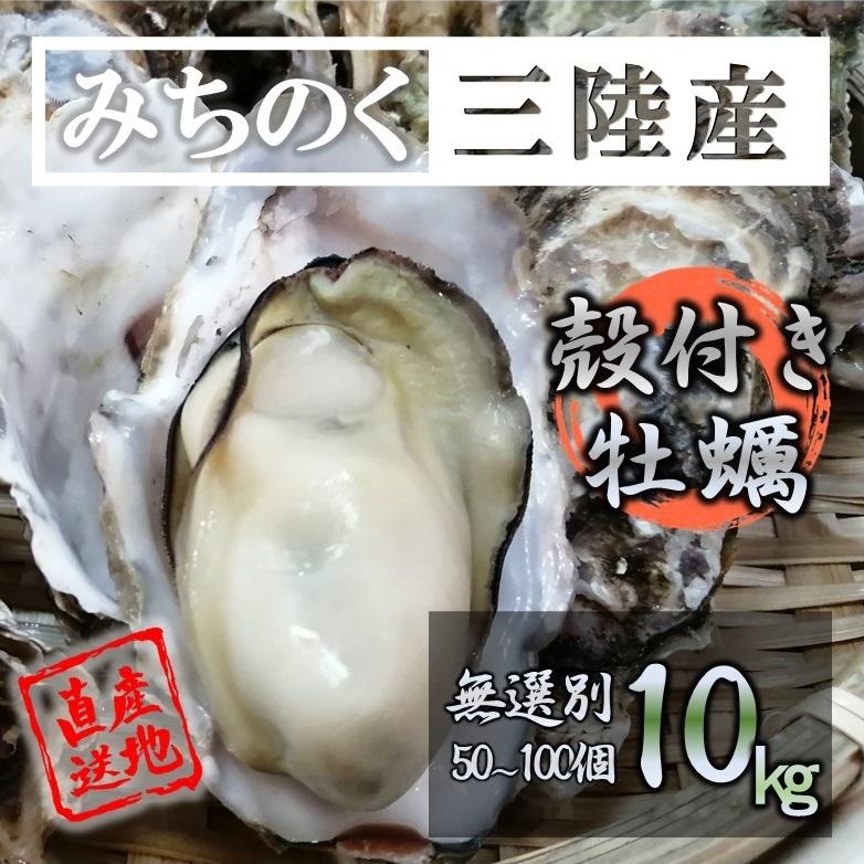 かきフライ　10kg　煮る　等　焼く　みちのく三陸産　産地直送　贈答　様々なお料理に　LINEポイント最大0.5%GET　アミノ酸　鉄分　亜鉛　石巻　世界三大漁場　バーベキュー　カキ　LINEショッピング　蒸す　殻牡蠣　豊富　通販