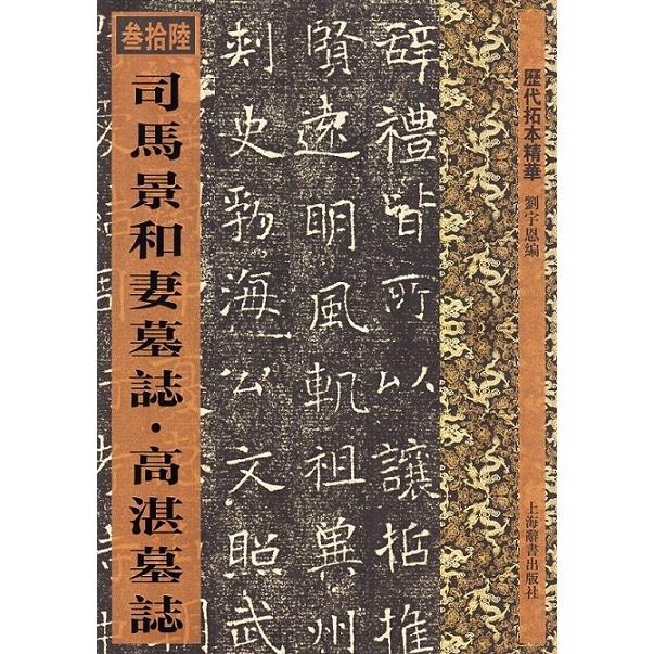 司馬景和妻墓志　高湛墓志　歴代拓本精華36　中国語書道 司#39532;景和妻墓志 高湛墓志　#21382;代拓本精#21326;36