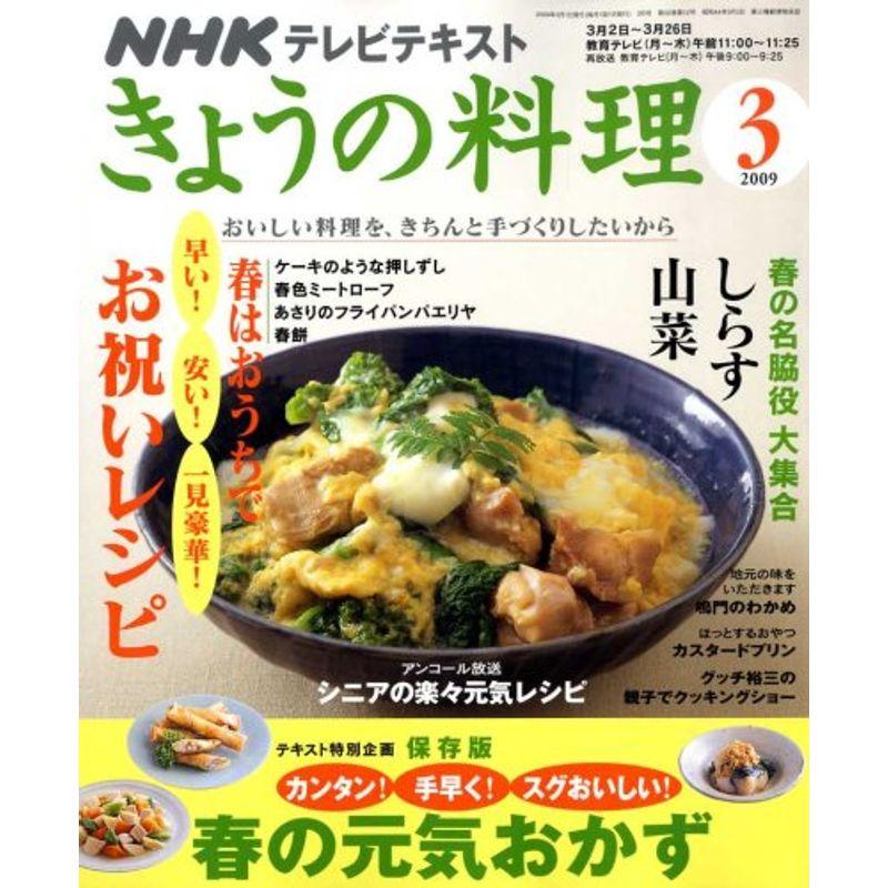 NHK きょうの料理 2009年 03月号 雑誌