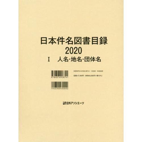 日本件名図書目録 2020-1 日外アソシエーツ株式会社 編集