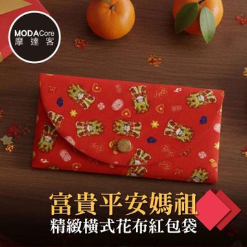 摩達客◉春節開運招財◉富貴平安媽祖精緻橫式花布紅包袋