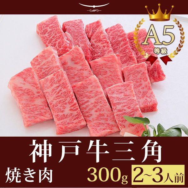 お歳暮 2023 牛肉 和牛 神戸牛 神戸ビーフ 神戸肉 A５証明書付 A5等級神戸牛 三角バラ（特上カルビ） 焼肉（焼き肉）300g（2〜3人前)