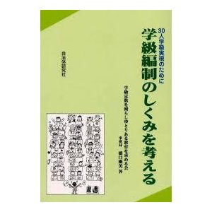 30人学級実現のために学級編成のしくみを考える (単行本)