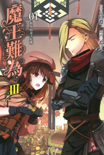 魔王難為Ⅲ（1）：租界的赤字危機[二手書_良好]