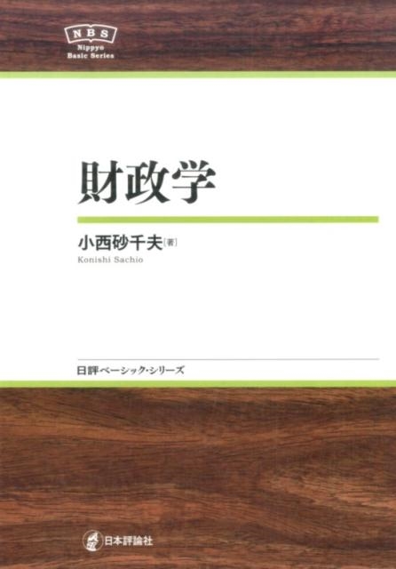 小西砂千夫 財政学 日本評論社ベーシック・シリーズ[9784535806085]