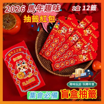 台灣隔日達【馬年抽籤紅包】2026紅包袋 抽簽紅包 馬年紅包 抽籤紅包袋 新年紅包 紅包袋 過年紅包 過年盲盒 春節紅包