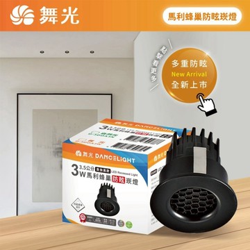 【燈王的店】舞光 LED 3W 3.5公分 馬利蜂巢防眩崁燈 D-3DOA3N自然光 / D-3DOA3W黃光