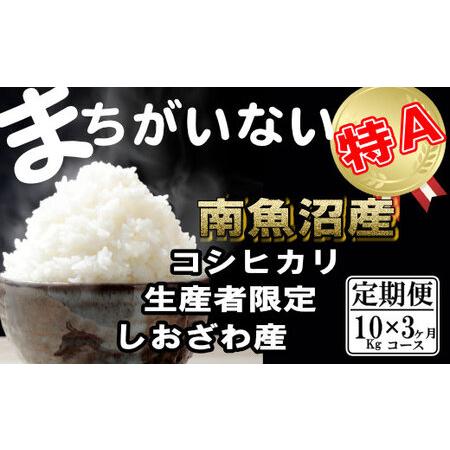 ふるさと納税 生産者限定 契約栽培　南魚沼しおざわ産コシヒカリ（10Kg×3ヶ月） 新潟県南魚沼市