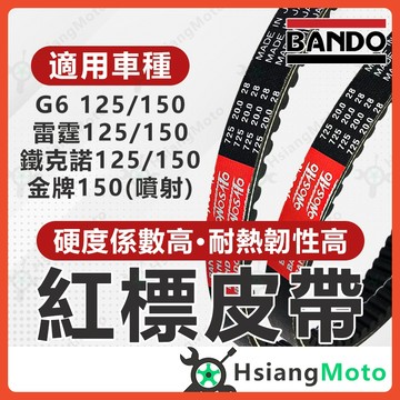 【翔好機車】BANDO 阪東皮帶 雷霆 G6 鐵克諾 LFB6 LFB5 皮帶 光陽機車 機車傳動皮帶