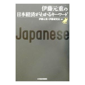 伊藤元重の日本経済がわかるキーワード／伊藤研究室