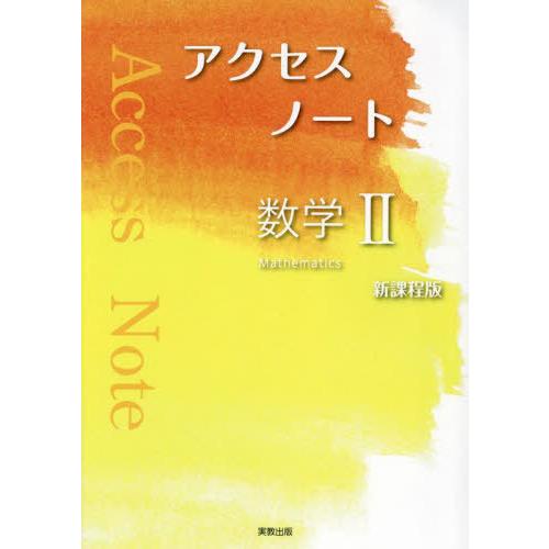 [本 雑誌] アクセスノート数学2 実教出版