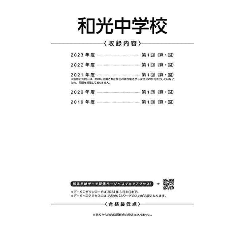 和光中学校 2024年度 過去問5年分(中学別入試過去問題シリーズN21)