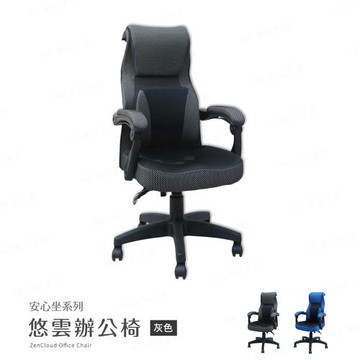 【H&D東稻家居】安心坐系列-悠雲辦公椅/電腦椅-DIY自行組裝-送一樓