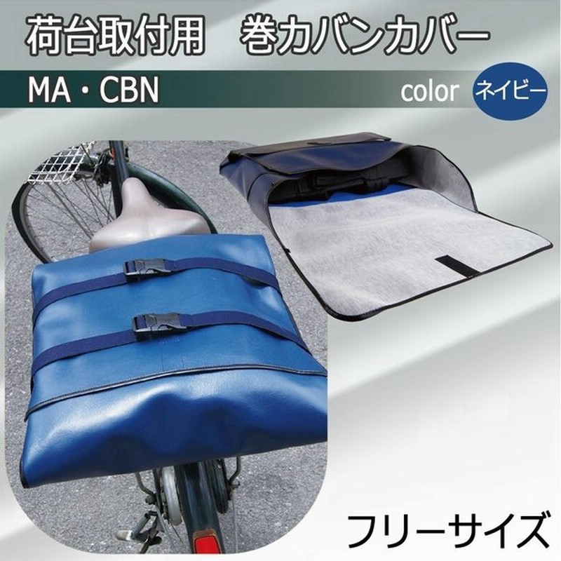 自転車荷台取付用 巻カバンカバー ネイビー Ma Cbn 通販 Lineポイント最大0 5 Get Lineショッピング