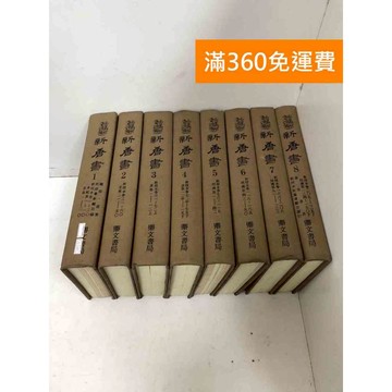 【雷根360免運】【送贈品】新唐書 1~8 #鼎文書局 #書斑多 #八成新【Q-I1267】