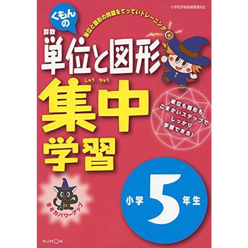 小学5年生　くもんの　LINEショッピング　算数単位と図形　集中学習