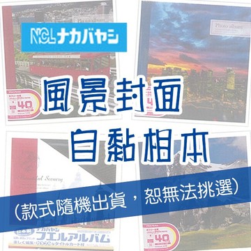 限量 日本NAKABAYASHI  白內頁自黏 相本 相簿  相冊/本  ( 風景款式隨機出貨，無法挑選 )【APP滿額下單10%點數(單一帳號最高5000點)】1/31止