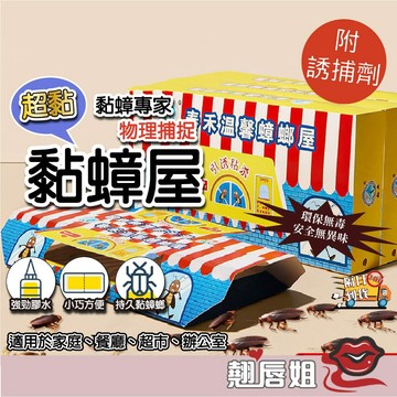 挑戰最超值 蟑螂屋 黏蟑屋 拋棄式 蟑螂盒 捕蟑螂神器 抓蟑螂 黏蟑螂 捕蟑屋