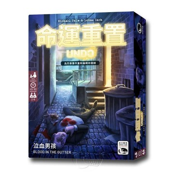 【新天鵝堡桌遊】命運重置．泣血男孩 UNDO: Blood in the Gutter【墊腳石】