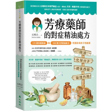 芳療藥師的對症精油處方：125種常備精油與100種天然精油處方，照護你和孩子的健