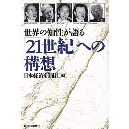 「２１世紀」への構想 世界の知性が語る／日本経済新聞社