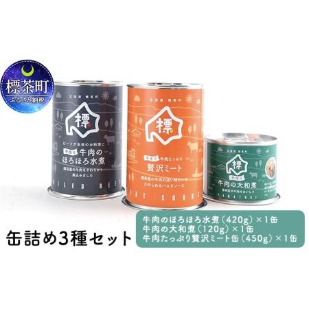 ふるさと納税 缶詰め3種セット（牛肉のほろほろ水煮・牛肉の大和煮・牛肉たっぷり贅沢ミート） 北海道標茶町