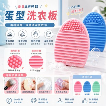 [BJ商城］超熱賣洗刷蛋 刷具洗刷神器 蛋型洗衣板 洗刷板 刷具清潔板 刷板 刷具洗刷板
