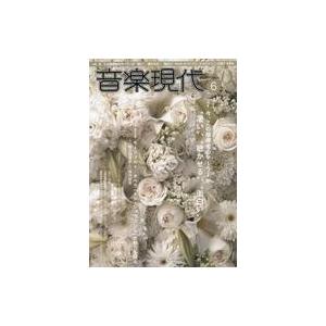 中古音楽雑誌 音楽現代 2017年6月号