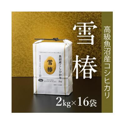 ふるさと納税 新潟県 高級中魚沼産コシヒカリ「雪椿」32kg(2kg×16袋)　特別栽培米