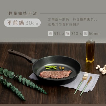 KINYO 耐嘉 Penna輕量鑄造不沾鍋 30cm平煎鍋 PO-2355 複合不沾材質 安全無毒 電陶爐 瓦斯爐適用
