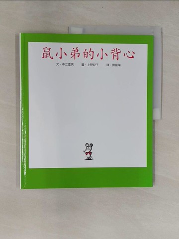 【書寶二手書T1／少年童書_Y9O】鼠小弟的小背心_中江嘉男