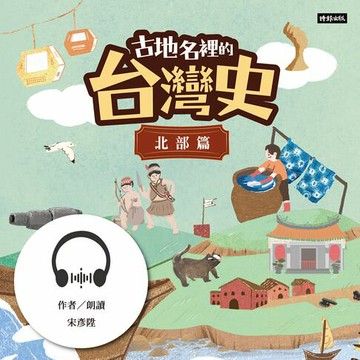【有聲書】古地名裡的台灣史：北部篇