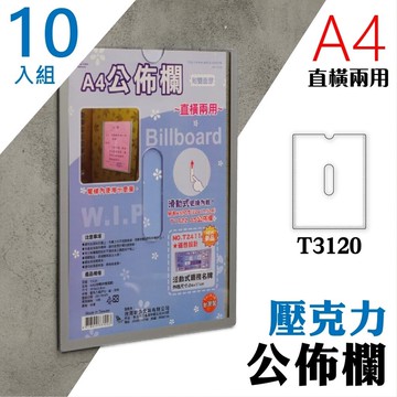 【量販10入組】 A4 T3120壓克力公佈欄(附雙面膠) 佈告欄 廣告欄 通告欄 張貼 啟事 社區 大樓【APP滿額下單10%點數(單一帳號最高5000點)】1/31止
