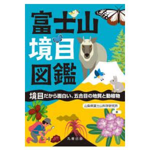 富士山境目図鑑 境目だから面白い,五合目の地質と動植物